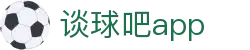 谈球吧app
